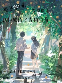 重生归来我们成了青梅竹马