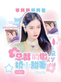 蔡徐坤总裁的傲娇小甜妻