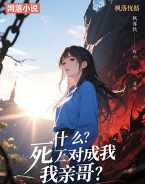 什么，死對頭成了我親哥