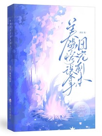 美強慘誤拿團寵劇本