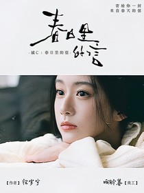 PEL诚c：春日里的信
