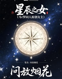 星辰之女：千鈞夢女文
