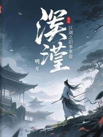 江湖之旧事重提