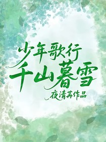 少年歌行：千山暮雪