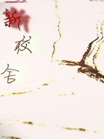 新校舍