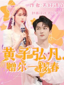 黄子弘凡，赠尔一枝春