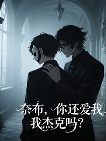 奈布，你还爱我杰克吗？