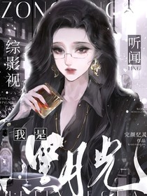 综影视：听闻我是黑月光