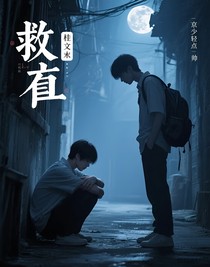 桂文：救贖