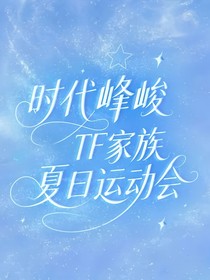 時代峰峻：TF家族夏日運動會