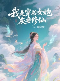 我是穿书女炮灰要修仙