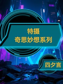 特摄：奇思妙想系列