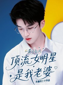 黄子弘凡：顶流女明星是我老婆
