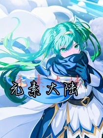 元素大陆—