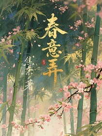 春意弄