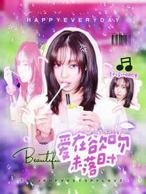 韩娱：爱在欲吻未落时