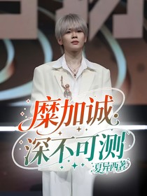 糜加诚：深不可测
