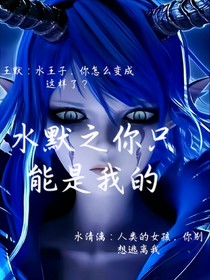 水默之你只能是我的