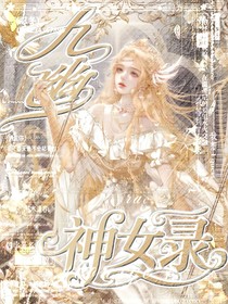 神印：九幽神女录