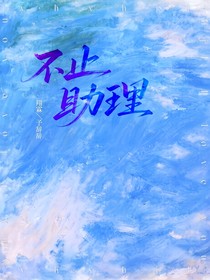 不止助理
