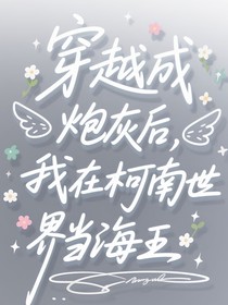 穿越成炮灰后，我在柯南世界当海王