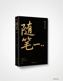 随笔一……