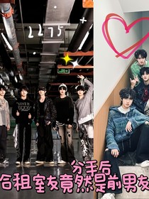 分手后，合租室友竟然是前男友（们）？