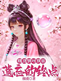 精灵梦叶罗丽：遗忘的终点