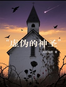 虛偽的神圣（ch）