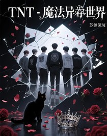 TNT：魔幻异世界