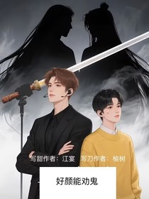 好颜能劝鬼