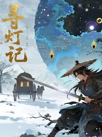寻灯记