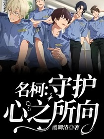 名柯：守护心之所向