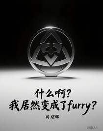 什么啊？我居然变成了furry？