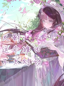 火影：这个雏田不太对劲