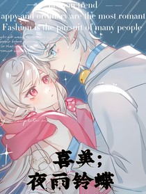 喜美夜雨铃蝶