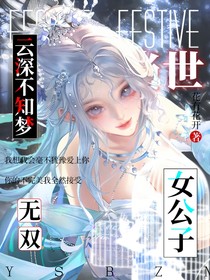 云深不知梦：女公子当世无双