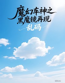 魔幻車神之黑魔鏡再現(xiàn)