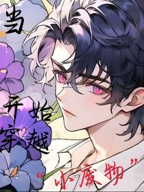當(dāng)小廢物穿進(jìn)小說文本