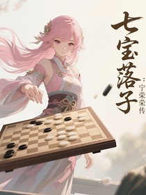 七寶落子：寧榮榮傳