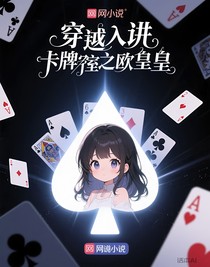 穿進(jìn)卡牌密室之歐皇