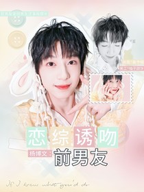 杨博文：恋综诱吻前男友