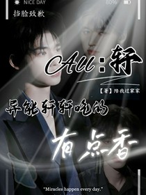 all轩：异能轩轩吃的有点香