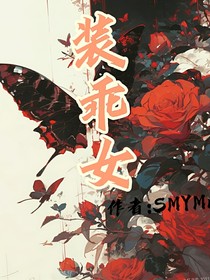 装乖女