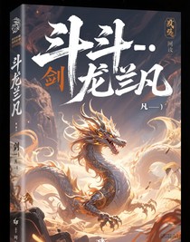 斗—：劍龍臨凡