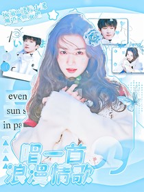 院人：唱一首浪漫情歌