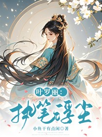 叶罗丽：执笔浮尘