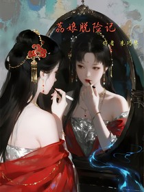 荔娘脱险记