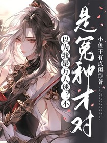 你说我是万人迷？不，是冤种才对