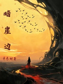 暗崖边